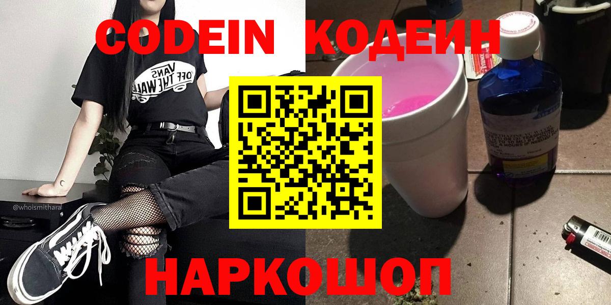 Кодеиновый сироп Lean напиток Lean (лин)  Вход с VPN  Волхов  Кодеин Purple Drank 