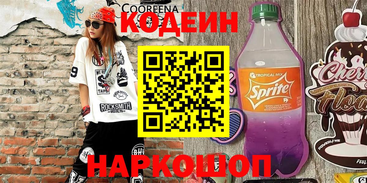 Кодеин напиток Lean (лин) Волхов